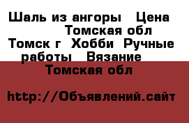 Шаль из ангоры › Цена ­ 1 500 - Томская обл., Томск г. Хобби. Ручные работы » Вязание   . Томская обл.